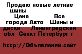 Продаю новые летние шины Goodyear Eagle F1 › Цена ­ 45 000 - Все города Авто » Шины и диски   . Ленинградская обл.,Санкт-Петербург г.